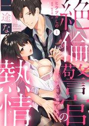 【ラブパルフェ】絶倫警官の一途な熱情~年下男子の逞しい腕に抱かれて 1