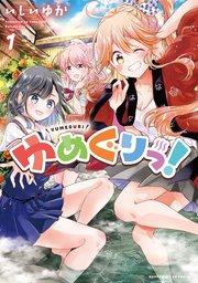 ゆめぐりっ!【電子共通おまけ付き】 1巻