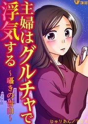 主婦はグルチャで浮気する ~囁きの告白~