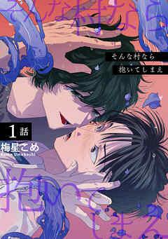 そんな村なら抱いてしまえ 【短編】 [1巻]