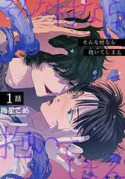 そんな村なら抱いてしまえ [1巻]