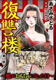 復讐楼 ~娘がおもちゃになった日~(分冊版) 【第1話】