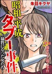 昭和・平成タブー事件 ~犠牲になった女たち~(分冊版) 【第1話】