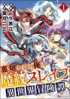 裏切られた俺と魔紋スレイブの異世界冒険譚 コミック版(分冊版) [1巻]
