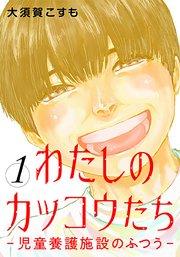 わたしのカッコウたち―児童養護施設のふつう― 1巻
