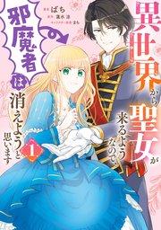 異世界から聖女が来るようなので、邪魔者は消えようと思います 1