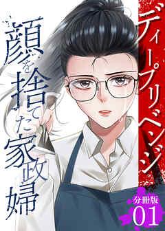 ディープリベンジ-顔を捨てた家政婦- 【分冊版】 [1巻]