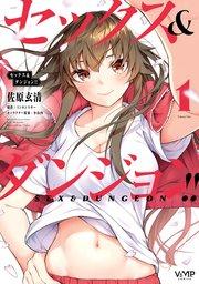 セックス&ダンジョン!!(1)