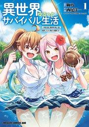 異世界ゆるっとサバイバル生活~学校の皆と異世界の無人島に転移したけど俺だけ楽勝です~(1)