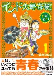 インド夫婦茶碗 おかわり! (1)