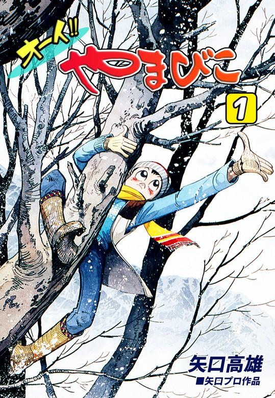 オーイ!! やまびこ [1巻]