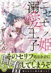 ニセモノ姫と溺愛王子~氷の仮面に隠された10年目の渇愛~1【描き下ろし番外編つき】