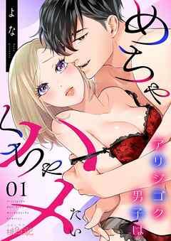 アリジゴク男子はめちゃくちゃハメたい [1巻]
