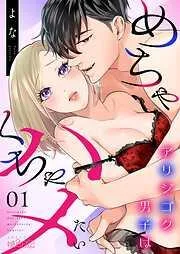 アリジゴク男子はめちゃくちゃハメたい [1巻]