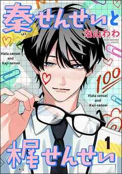 秦せんせいと梶せんせい(分冊版) [1巻]