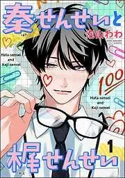 秦せんせいと梶せんせい [1巻]