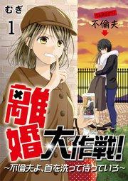 離婚大作戦!~不倫夫よ、首を洗って待っていろ~(1)