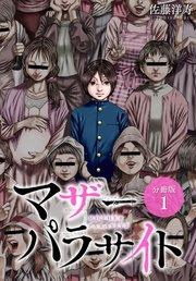 マザーパラサイト 分冊版 1巻