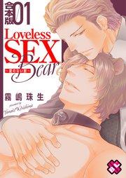 Loveless SEX Bear 合本版1~愛のない獣~