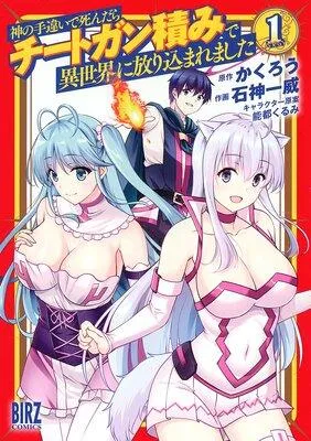 神の手違いで死んだらチートガン積みで異世界に放り込まれました【電子限定おまけ付き】 [1巻]