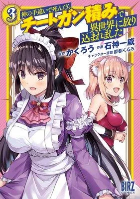 神の手違いで死んだらチートガン積みで異世界に放り込まれました【電子限定おまけ付き】 [3巻]