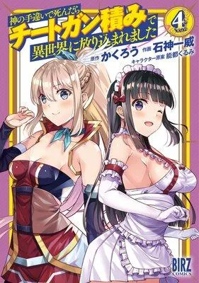 神の手違いで死んだらチートガン積みで異世界に放り込まれました【電子限定おまけ付き】 [4巻]