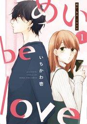 めい be love 1巻
