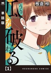 瓜を破る【単話版】 1