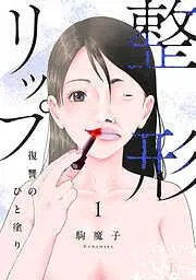 整形リップ~復讐のひと塗り~ [1巻]