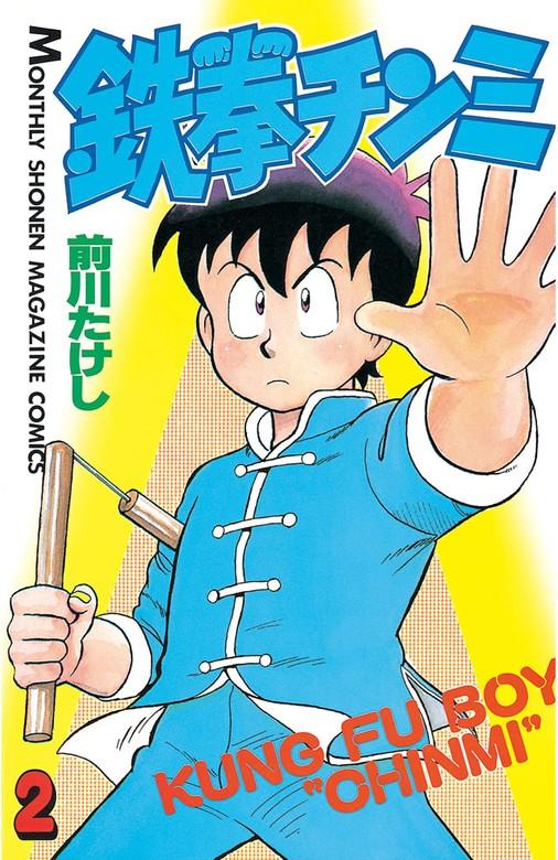 鉄拳チンミ