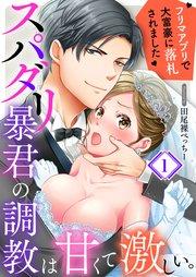 スパダリ暴君の調教は甘くて激しい。~ フリマアプリで大富豪に落●されました(1)