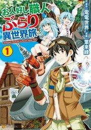 お人好し職人のぶらり異世界旅1