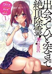 出会ってひと突きで絶頂除霊!@comic 1