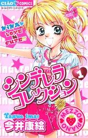 シンデレラコレクション 1