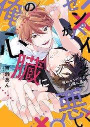 【特装版】俺のセンパイが心臓に悪い【電子限定おまけ付き】