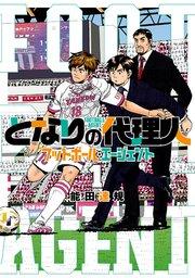 となりの代理人-フットボール・エージェント-(1)