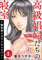 高級娼婦たちの寝室~闇聖母スカウトキャラバン~(分冊版) 【第1話】
