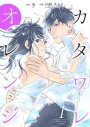 カタワレオレンジ 【合冊版】1
