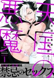 天国の悪魔1