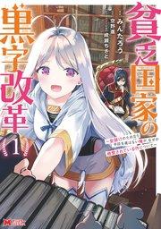 貧乏国家の黒字改革~金儲けのためなら手段を選ばない俺が、なぜか絶賛されている件について(コミック) : 1