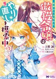 悪夢から目覚めた傲慢令嬢はやり直しを模索中(コミック) : 1