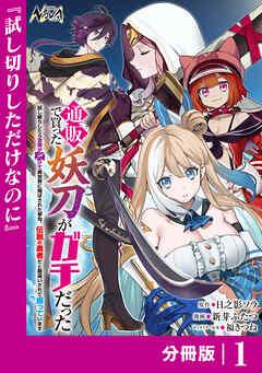 通販で買った妖刀がガチだった【分冊版】 [1巻]