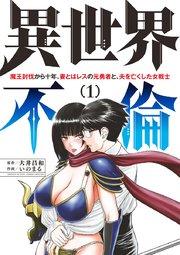 異世界不倫~魔王討伐から十年、妻とはレスの元勇者と、夫を亡くした女戦士~ 1
