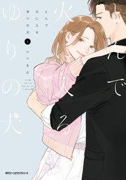 とんで火に入るゆりの犬 1【シーモア限定特典付き】