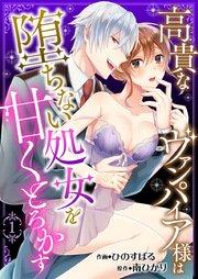 高貴なヴァンパイア様は堕ちない処女を甘くとろかす 1巻