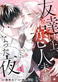 友達以上、恋人未満になった夜 [1巻]