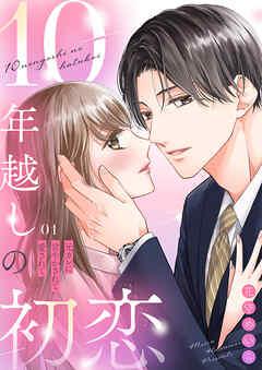 0年越しの初恋~元カレに甘やかされて愛されて [1巻]