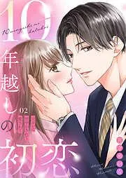 10年越しの初恋~元カレに甘やかされて愛されて2 [2巻]