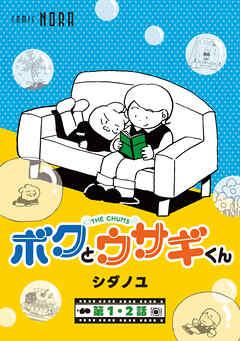 ボクとウサギくん THE CHUMS【連載版】 第1話・