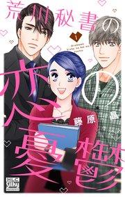 荒川秘書の恋の憂鬱【コミックシーモア限定おまけ付き】 1巻